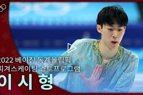 [올림픽 공식] 이시형 피겨스케이팅 쇼트프로그램 / 2022 베이징 동계올림픽⛸❄