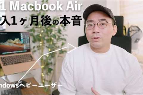 WindowsヘビーユーザーがM1 Macbook Airを買って1ヶ月後に感じた良い点・悪い点