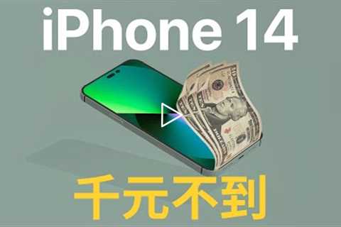 iPhone 14 訂閱制｜不到$1000/月