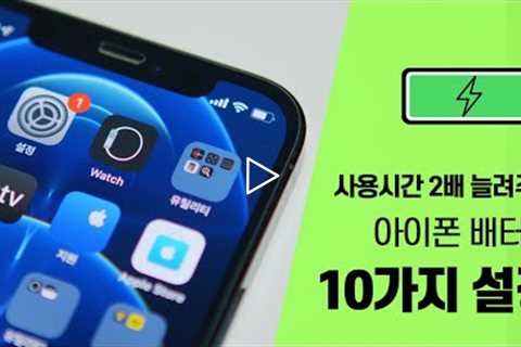 아이폰 배터리 200% 오래 쓰는 10가지 필수 설정! [ 아이폰 사용자는 꼭 알아야 될 꿀팁 ]