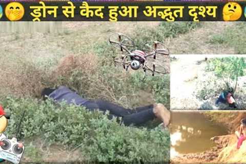 Drone funny video in Hindi।🤔📲😱 lockdown Drone video।😂🤣 Top 5 Drone video।